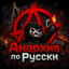 Анархия по Русски