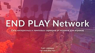 Скриншот сервера Майнкрафт «END PLAY» №7