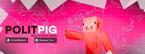 Скриншот сервера Майнкрафт «PolitPig» №5
