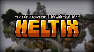 ЧТО, ЕСЛИ НЕ SKYBLOCK? #2 // HELTIX