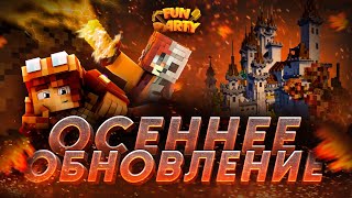 ОСЕННЕЕ ОБНОВЛЕНИЕ. Хочешь узнать, что мы для тебя подготовили?