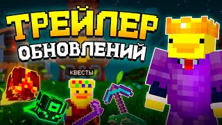 ТРЕЙЛЕР БОЛЬШИХ ОБНОВЛЕНИЙ к ВАЙПУ! - Майнкрафт DuckWorld