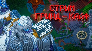 Гриндим как обычно (Стрим Heltix Skyblock)