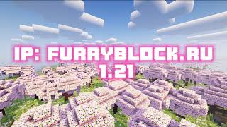 Furry Block - Сервер по майнкрафту 1.21