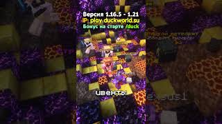 Как Играть с ДРУГОМ на ТЕМП-АНАРХИИ? IP: play.duckworld.su