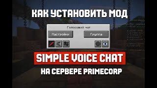 Как установить мод Simple Voice Chat на сервере PRIMECORP