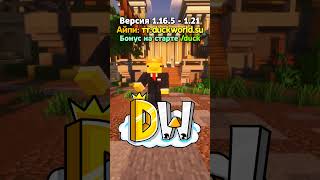 Устал от таких серверов? IP: tt.duckworld.su #майнкрафт #minecraft