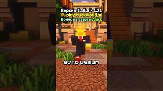 IP: play.duckworld.su #майнкрафт
