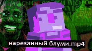 Нарезанный блуми.mp4