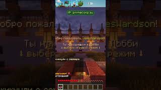 Админ дал шанс, но он этим не воспользовался | IP - primecorp.su #minecraft #майнкрафтвыживание
