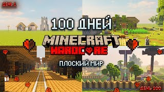 ☀️100 ДНЕЙ ХАРДКОРА В ПЛОСКОМ МИРЕ с Подписчиками Ӏ Собрали Все Пластинки Ӏ Добыли Изумрудный Маяк