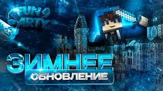 ЗИМНЕЕ ОБНОВЛЕНИЕ - погрузись в мир волшебства.