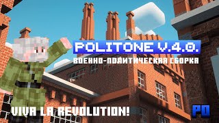 Трейлер сборки POLITONE | V.4.0.
