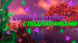 Майнкрафт играю на хоррор сервере по выживанию с ребятами 1.19.4 | Играю и общаюсь с подписчиками!