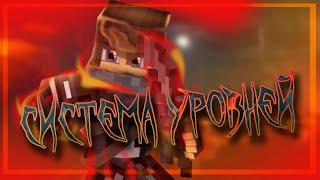 Гайд. Система уровней игроков.
