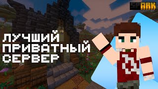 ⚡️ПРИВАТНЫЙ ВАНИЛЬНЫЙ МАЙНКРАФТ СЕРВЕР - SPARK 1.20.1 - Трейлер сервера Minecraft⚡️