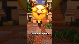 ТОП 3 ХУДШИХ СЕРВЕРОВ в МАЙНКРАФТ #майнкрафт #minecraft