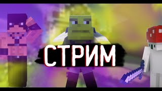 🔥 Стрим по Minecraft Прямой Эфир На Сервере Cosmoplex Выживание С Подписчиками👾