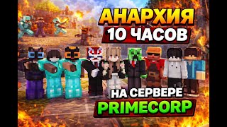 АНАРХИЯ 10 ЧАСОВ — ЖЁСТКАЯ БИТВА КОМАНД | PRIMECORP
