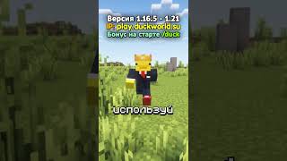 Условия в ТГК: duckworld_su #майнкрафт #minecraft
