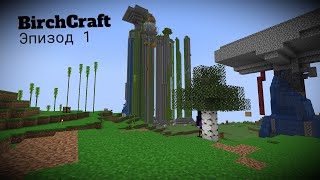BirchCraft #1 Знакомство с сервером