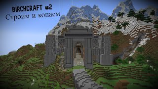 BirchCraft #2 Строим и копаем!