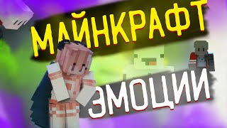 Cosmoplex - Emotecraft мод на эмоции майнкрафт