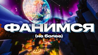 Фанимся, ачо (Heltix, Хайпиксель Скайблок)
