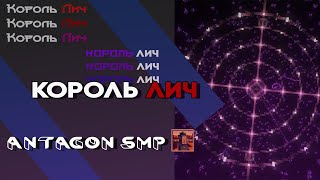 Владения Короля Лича | Antagon SMP | Minecraft